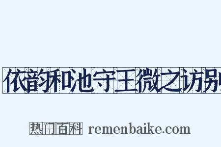 依韵和池守王微之访别是什么意思的图片